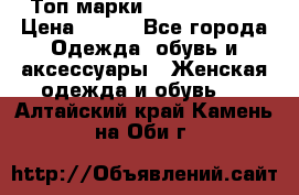 Топ марки Karen Millen › Цена ­ 750 - Все города Одежда, обувь и аксессуары » Женская одежда и обувь   . Алтайский край,Камень-на-Оби г.